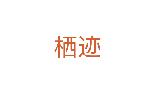 栖迹