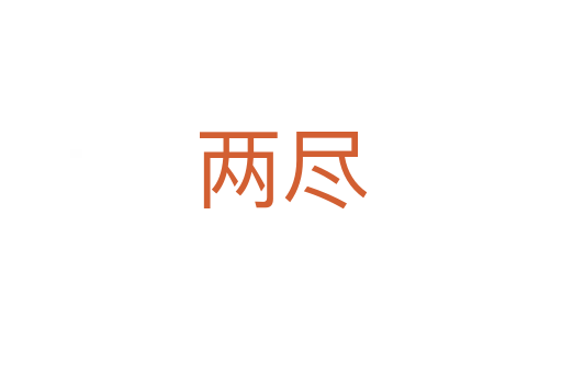 两尽