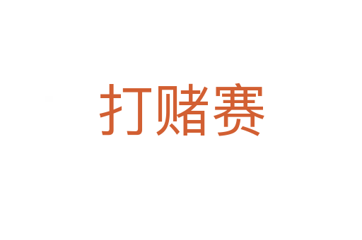 打赌赛