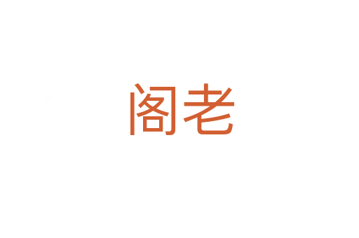 阁老