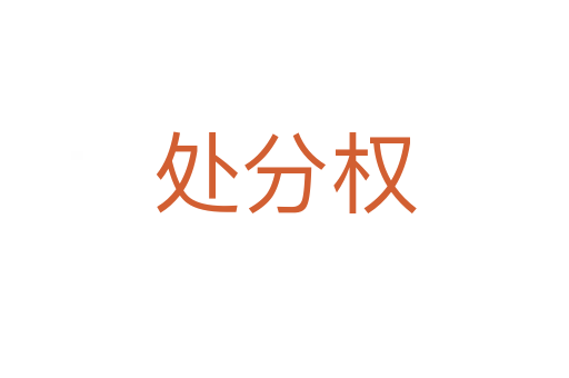 处分权