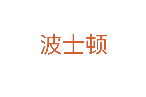 波士顿