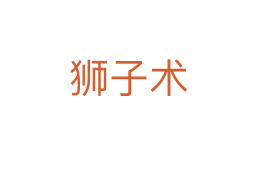狮子术