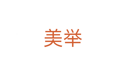美举