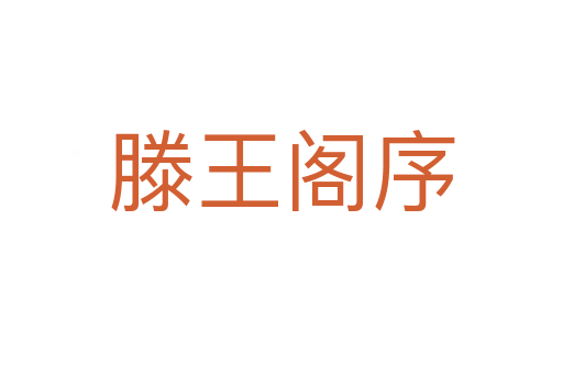 滕王阁序