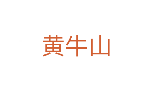 黄牛山