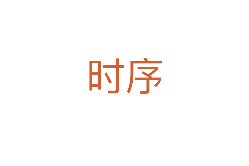 时序