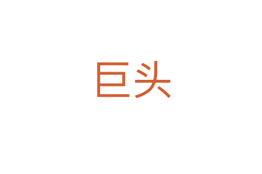 巨头
