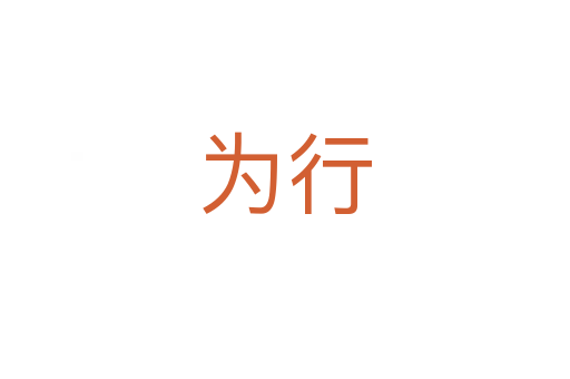 为行