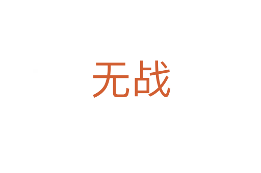 无战