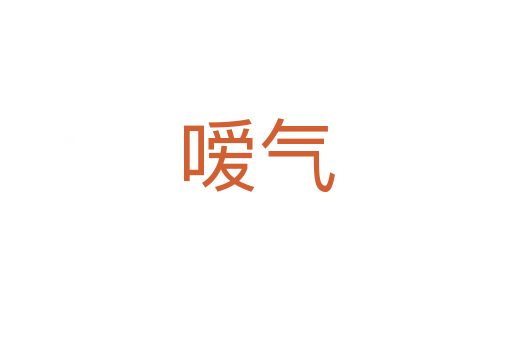 嗳气