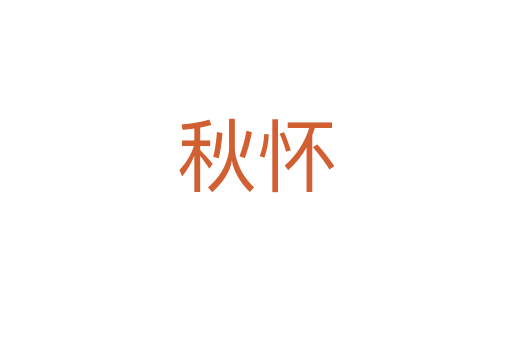 秋怀