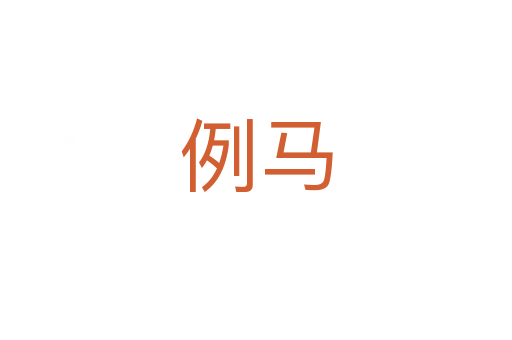 例马