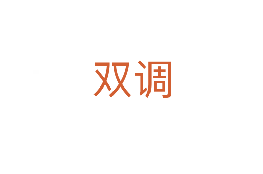 双调