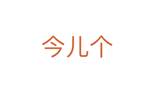 今儿个