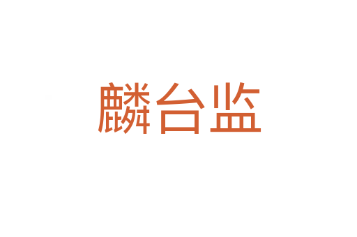 麟台监