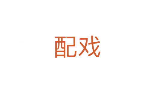 配戏