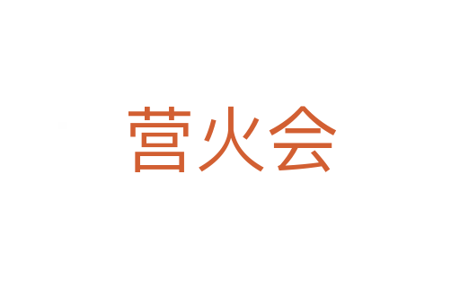营火会