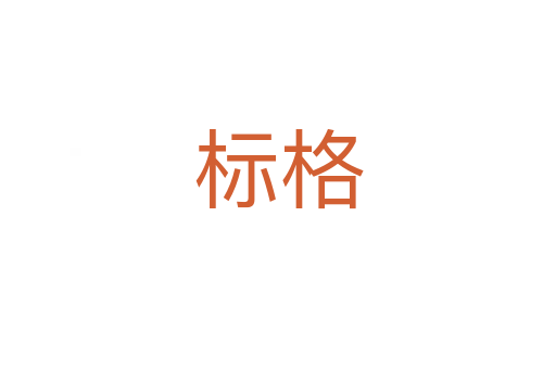 标格