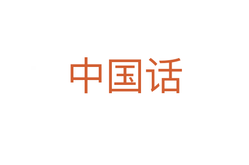 中国话