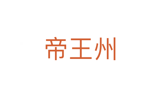 帝王州