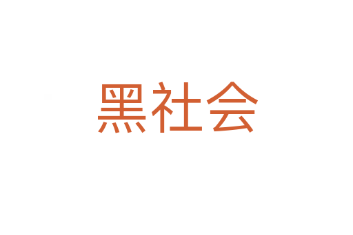 黑社会