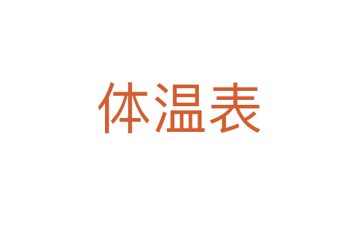 体温表