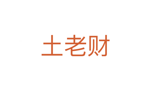 土老财