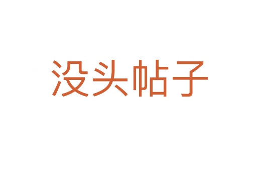 没头帖子