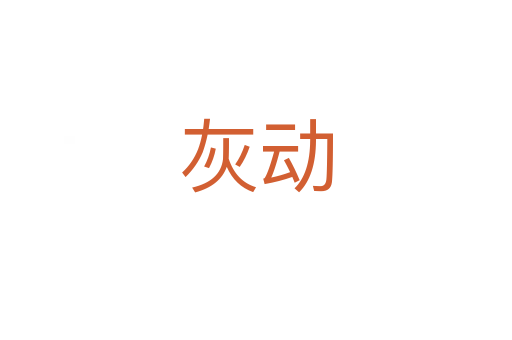 灰动