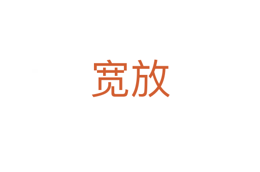 宽放