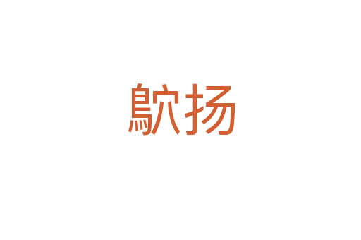 鴥扬