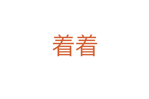 着着