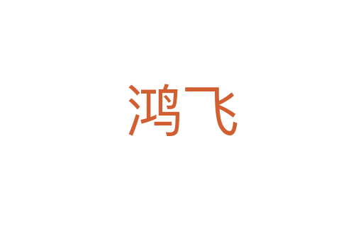 鸿飞