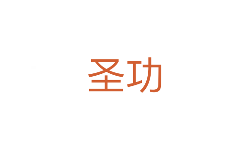 圣功