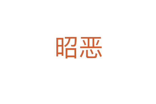 昭恶