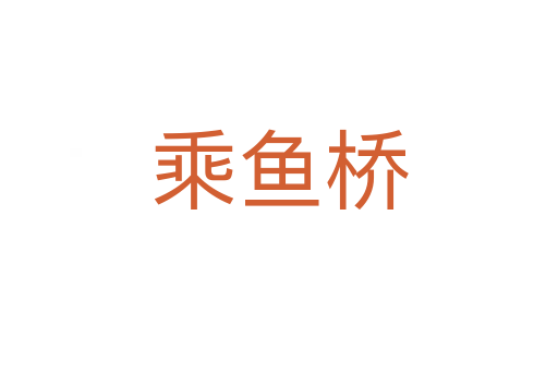 乘鱼桥