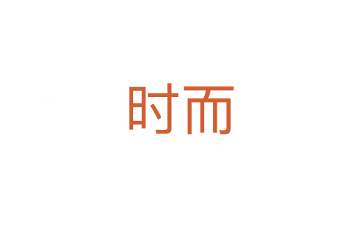 时而