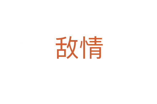 敌情