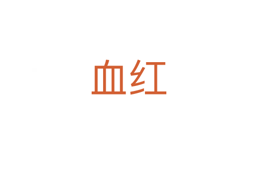 血红