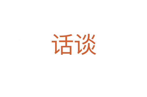 话谈