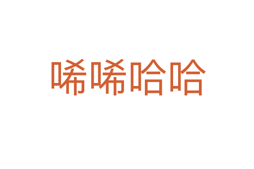 唏唏哈哈
