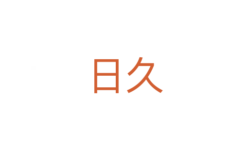 日久