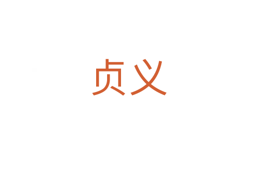 贞义
