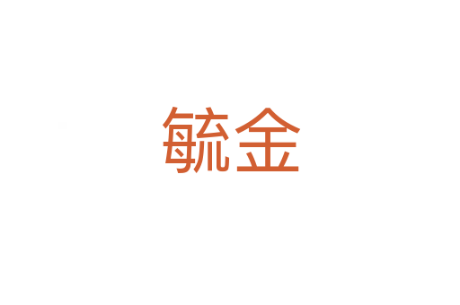 毓金