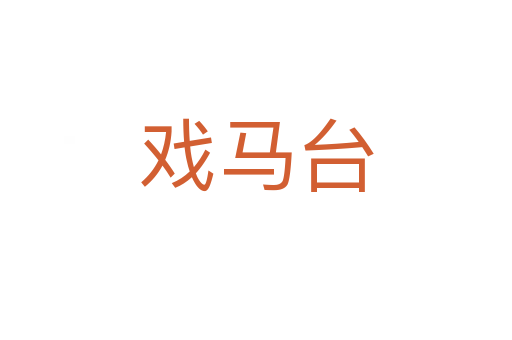 戏马台