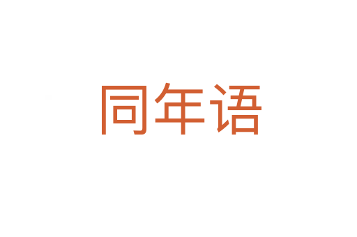 同年语