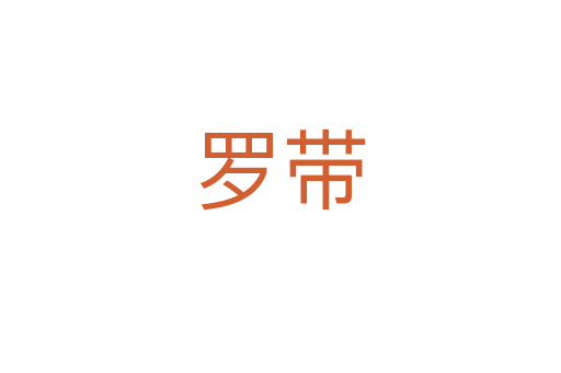 罗带
