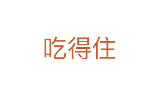 吃得住