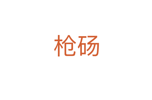 枪砀